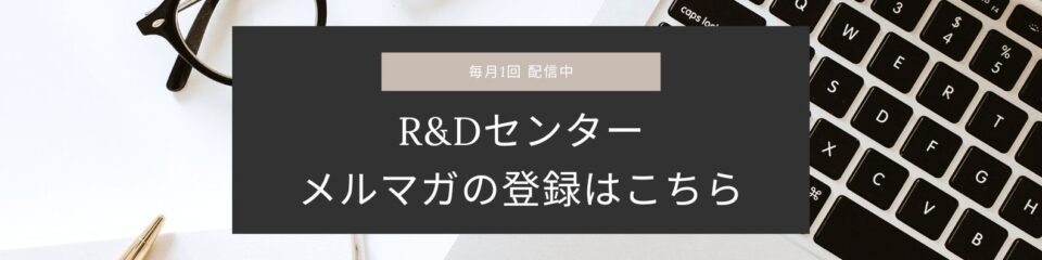 R＆Dセンターメルマガ